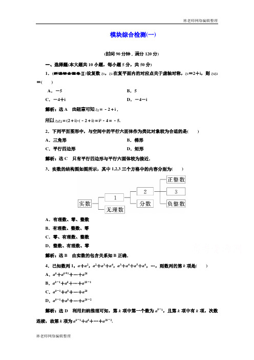 高中数学人教A版选修1-2模块综合检测(一~二) Word版含解析