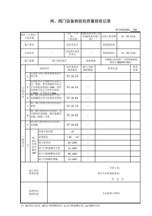 闸、阀门设备检验批质量验收记录