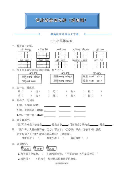 【2020最新】部编版四年级语文下册《18小英雄雨来》一课一练(附答案)word版