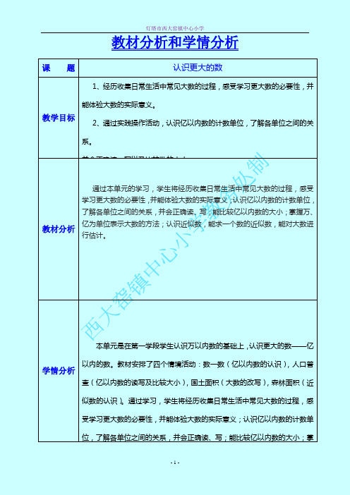 四年数学上第一单元教材分析和学情分析