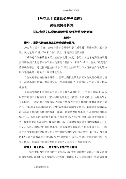 马克思主义政治经济学原理案例集