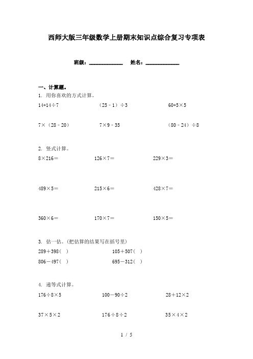 西师大版三年级数学上册期末知识点综合复习专项表