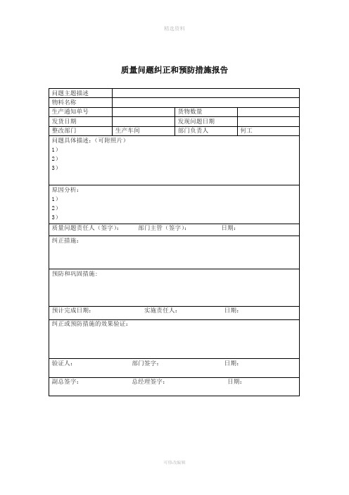 质量问题纠正和预防措施报告模板