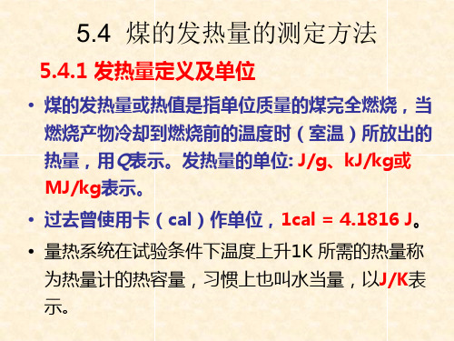 5.4 煤质分析--煤的发热量的测定方法