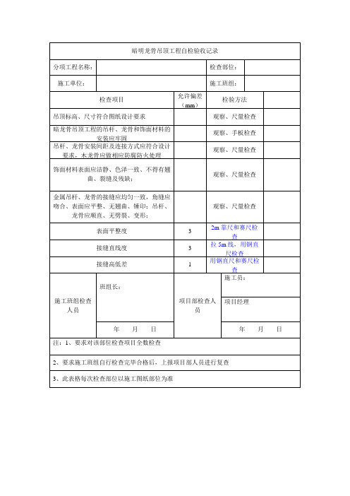 暗明龙骨吊顶工程自检记录