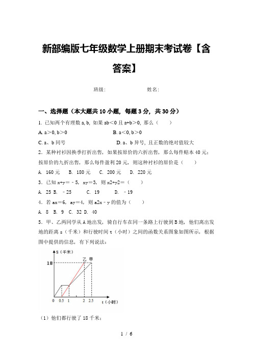 新部编版七年级数学上册期末考试卷【含答案】