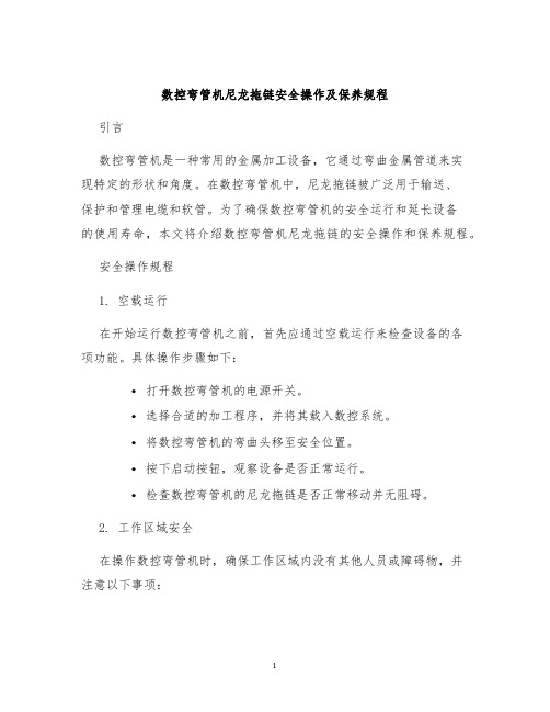 数控弯管机尼龙拖链安全操作及保养规程