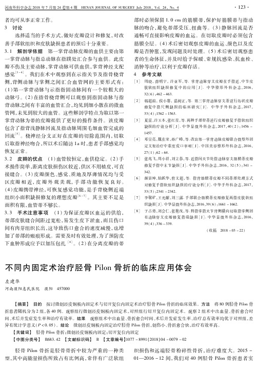 不同内固定术治疗胫骨Pilon骨折的临床应用体会