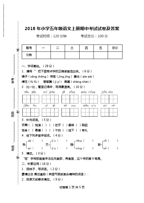 2018年小学五年级语文上册期中考试试卷及答案.doc