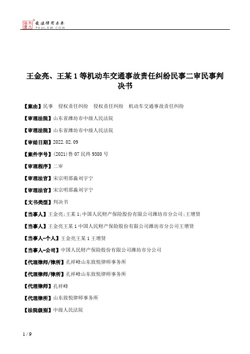 王金亮、王某1等机动车交通事故责任纠纷民事二审民事判决书