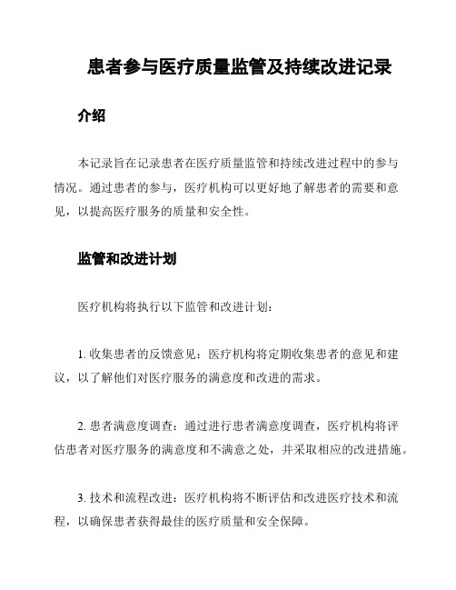 患者参与医疗质量监管及持续改进记录