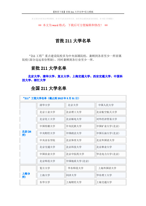 【推荐下载】首批211大学名单-范文模板 (4页)