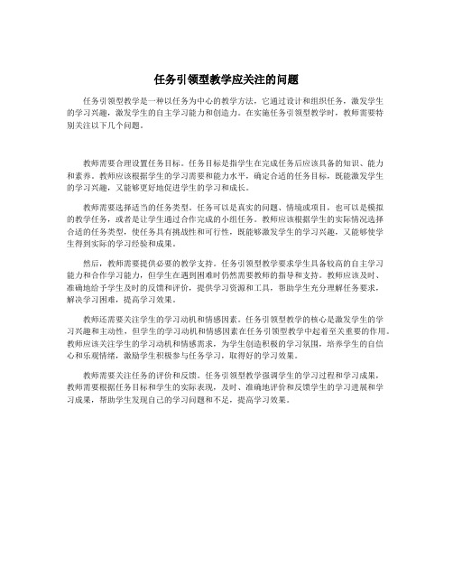 任务引领型教学应关注的问题