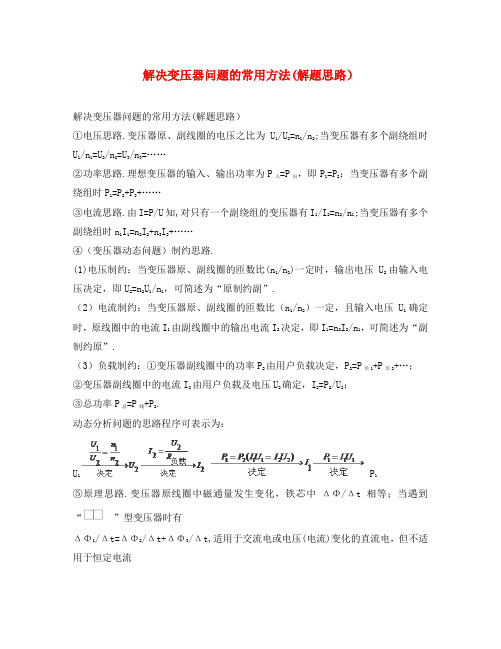 高中物理 第5章 交变电流 5.4 变压器 解决变压器问题的常用方法解题思路文本素材 新人教版选修3-2
