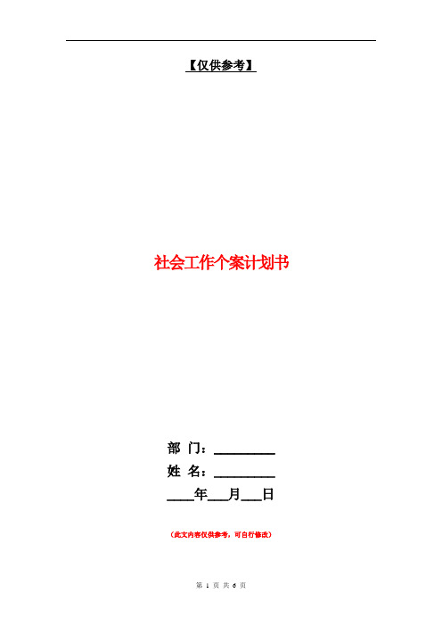 社会工作个案计划书【最新版】