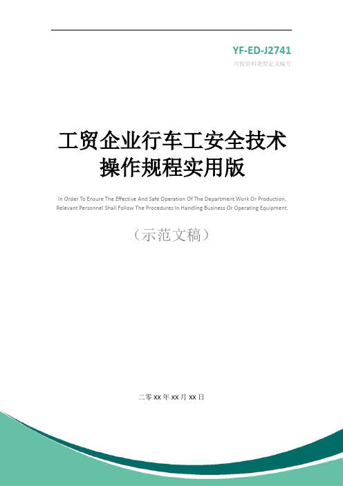 工贸企业行车工安全技术操作规程实用版