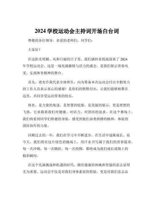 2024学校运动会主持词开场白台词