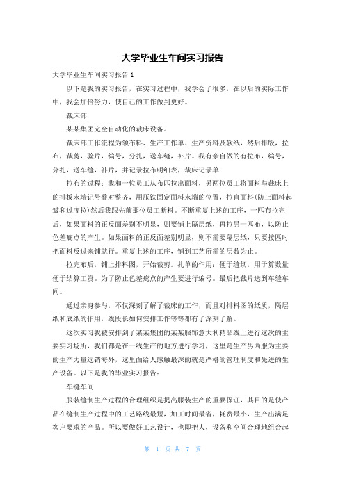 大学毕业生车间实习报告