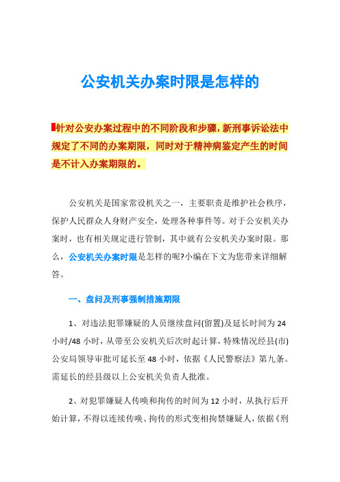 公安机关办案时限是怎样的