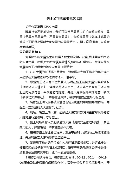 关于公司承诺书范文七篇