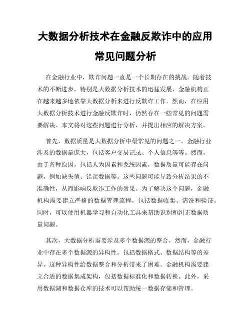 大数据分析技术在金融反欺诈中的应用常见问题分析