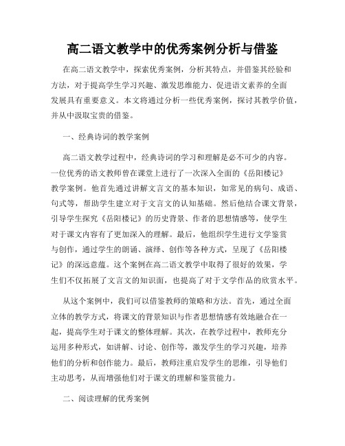 高二语文教学中的优秀案例分析与借鉴