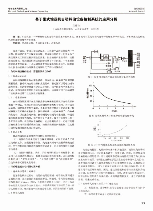 基于带式输送机自动纠偏设备控制系统的应用分析