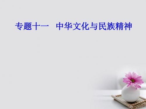 2017_2018学年高考政治一轮复习文化与生活专题十一中华文化与民族精神考点2弘扬和培育民族精神课件