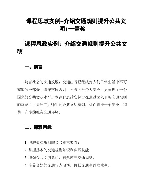 课程思政实例+介绍交通规则提升公共文明+一等奖