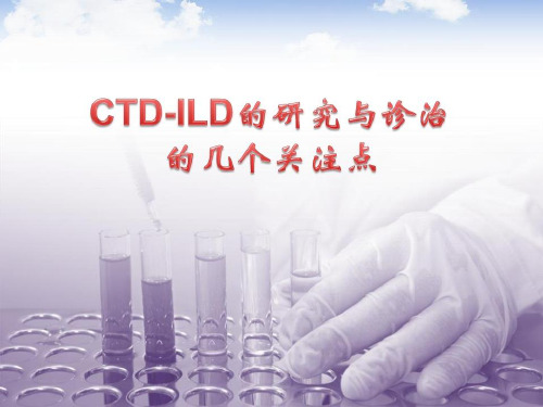 CTD-ILD研究关注点PPT