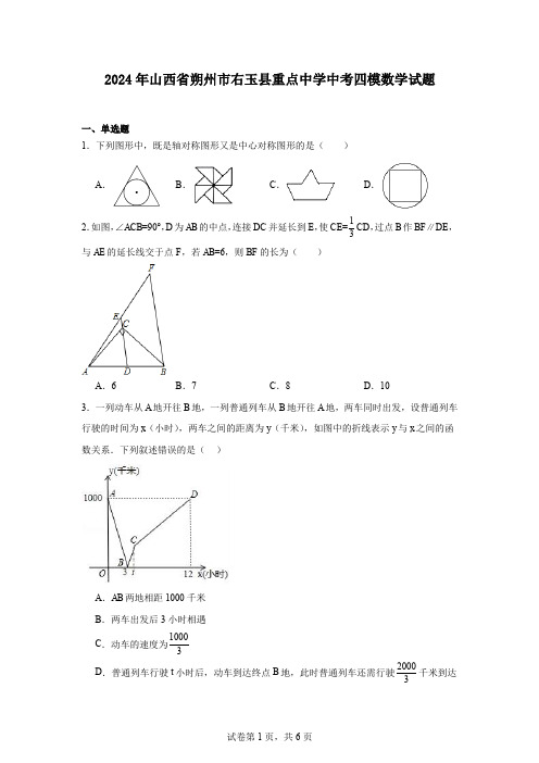 2024年山西省朔州市右玉县重点中学中考四模数学试题