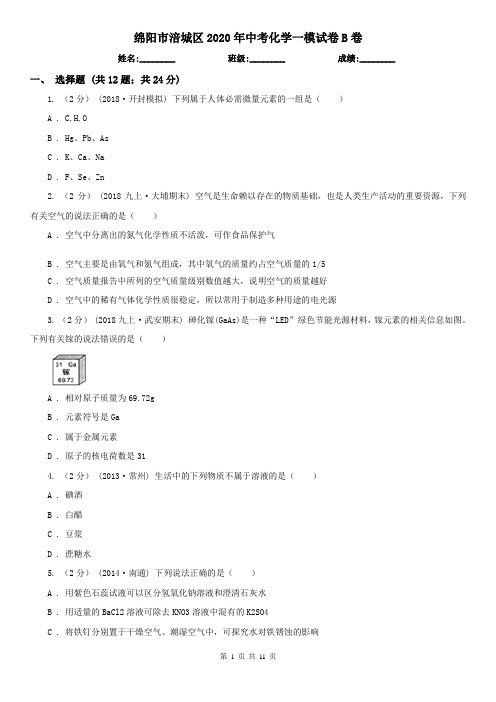 绵阳市涪城区2020年中考化学一模试卷B卷