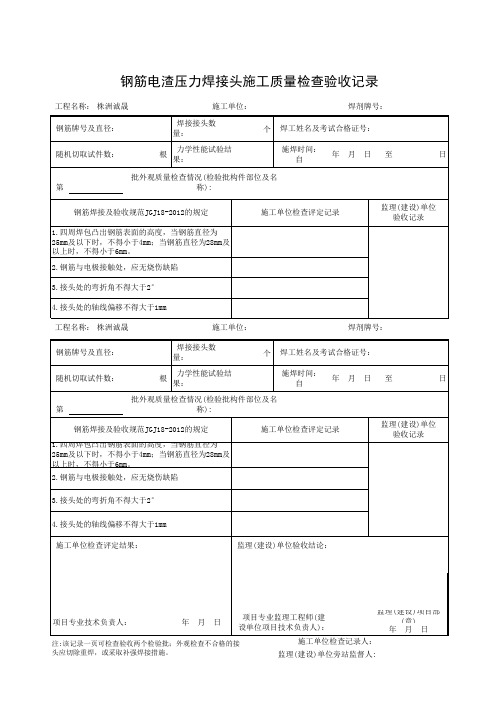 钢筋电渣压力焊接头施工质量检查验收记录