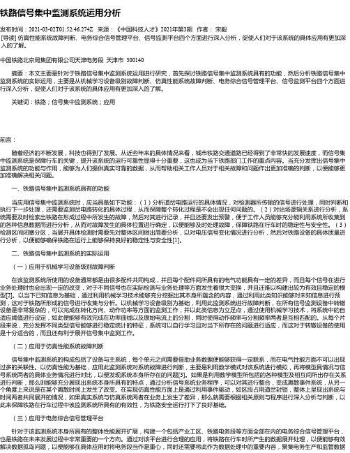 铁路信号集中监测系统运用分析