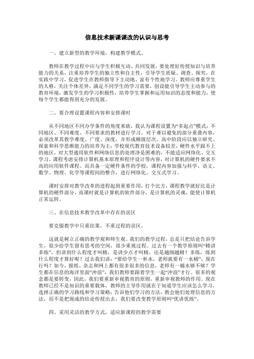 信息技术新课课改的认识与思考