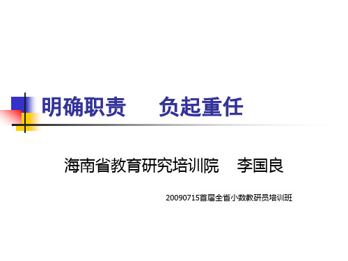 投身教学一线,服务教学一线——教研员义无反顾的职责