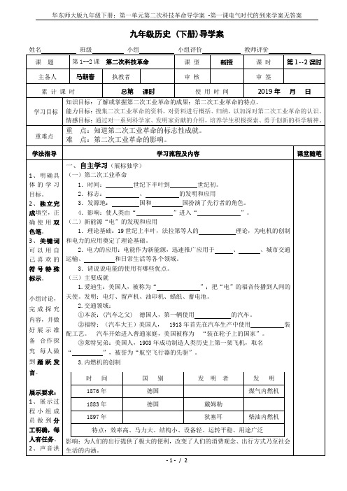 华东师大版九年级下册：第一单元第二次科技革命导学案 -第一课电气时代的到来学案无答案