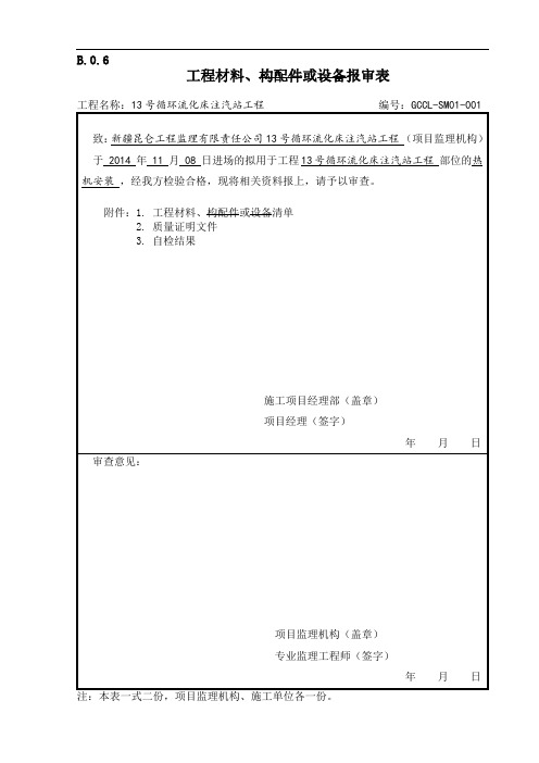 工程材料报审表重点教材