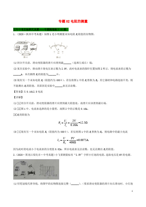 中考物理实验探究真题精准练专题02电阻的测量含解析