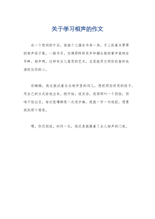 关于学习相声的作文