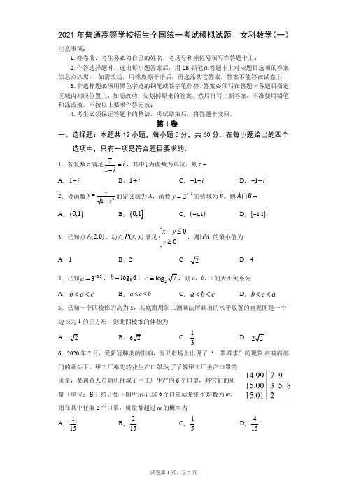 【试卷】2021年普通高等学校招生全国统一考试模拟试题  文科数学(一)(附答案) 