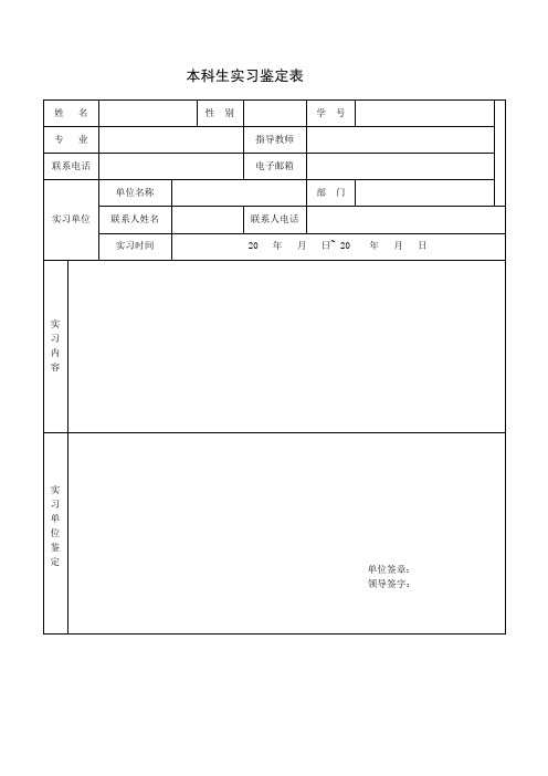 大学生实习鉴定表实习证明表