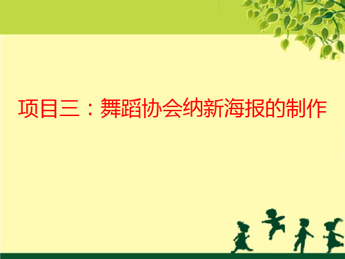 《计算机应用基础项目化教程》教学课件 项目三  舞蹈协会纳新海报的制作