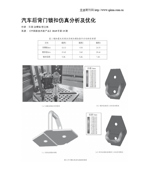 汽车后背门锁扣仿真分析及优化