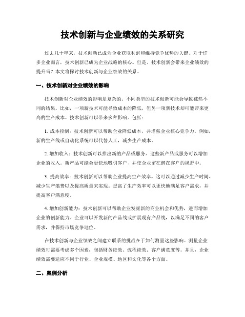 技术创新与企业绩效的关系研究