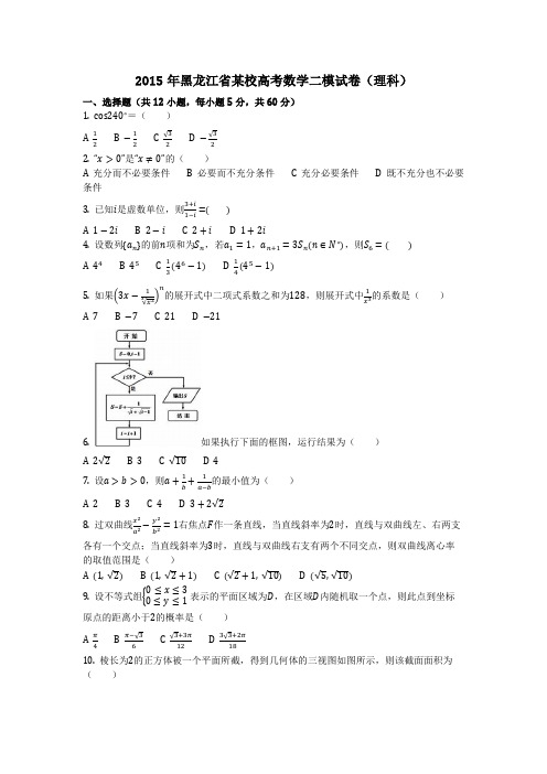 数学_2015年黑龙江省某校高考数学二模试卷(理科)(含答案)