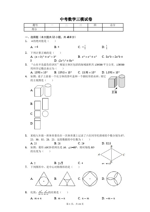 山东省济南市 中考数学三模试卷