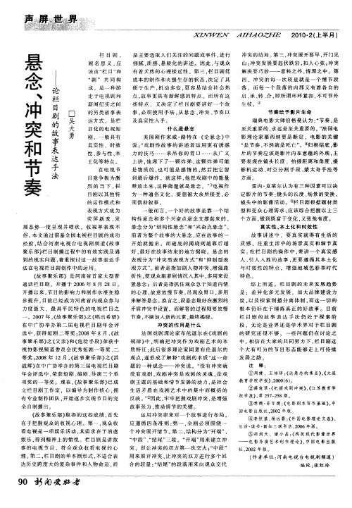 悬念、冲突和节奏——论栏目剧的故事表达手法