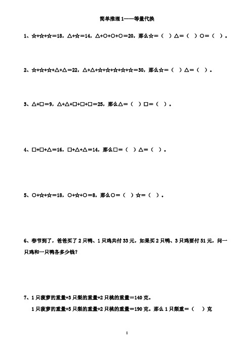 简单推理1_等量代换(小学三年级奥数)