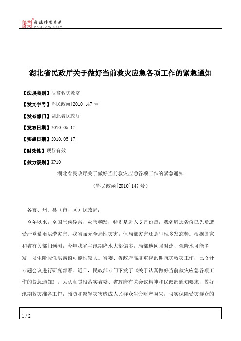 湖北省民政厅关于做好当前救灾应急各项工作的紧急通知